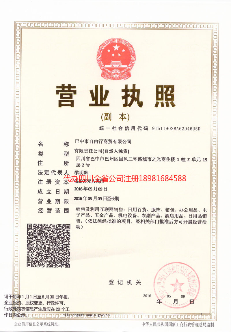 古蔺古蔺自由行商贸有限公司