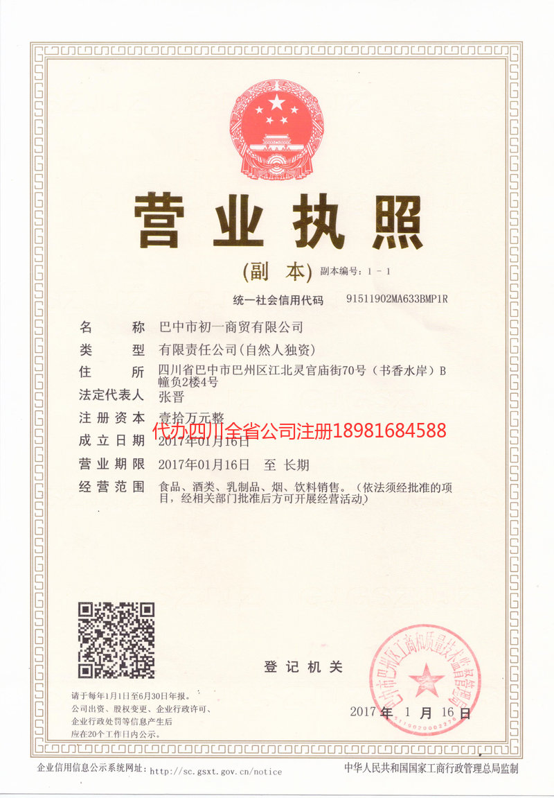 古蔺古蔺初一商贸有限公司